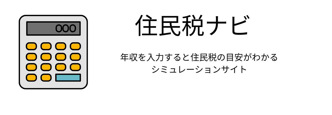 年収・住民税ナビ